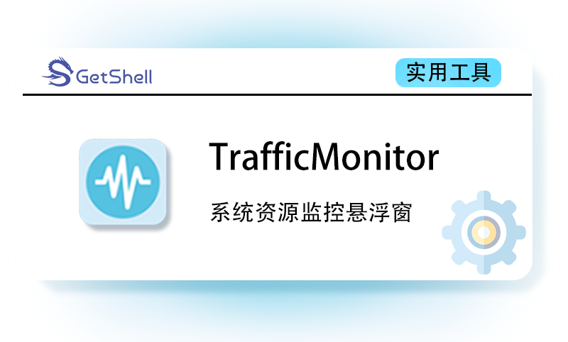 【资源监视】TrafficMonitor v1.84.1 官方版 - 极核GetShell