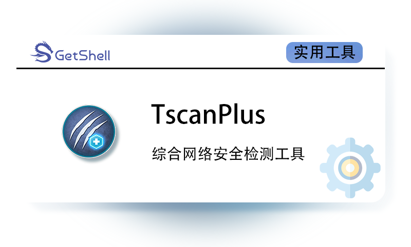 【综合扫描】无影TscanPlus v1.9 官方版 - 极核GetShell