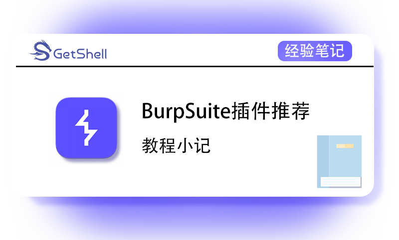 BurpSuite插件推荐合集 - 极核GetShell