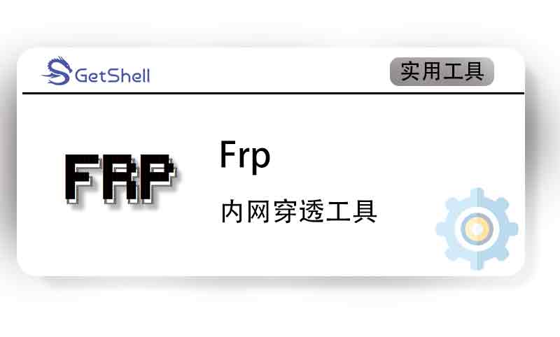 【内网穿透】frp v0.58.1 官方版 - 极核GetShell