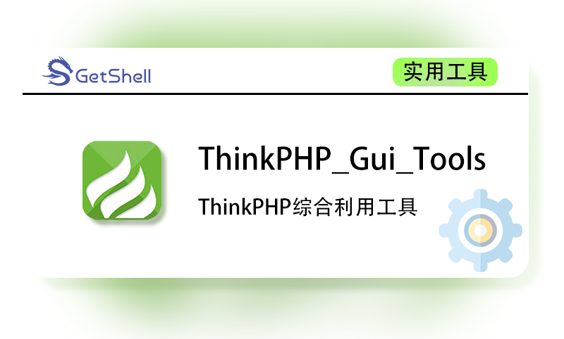 【ThinkPHP漏洞】ThinkPHP_Gui_Tools综合利用工具 v2.6.4 官方版 - 极核GetShell