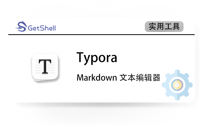 【文本编辑】Typora v1.8.6 绿色版 - 极核GetShell