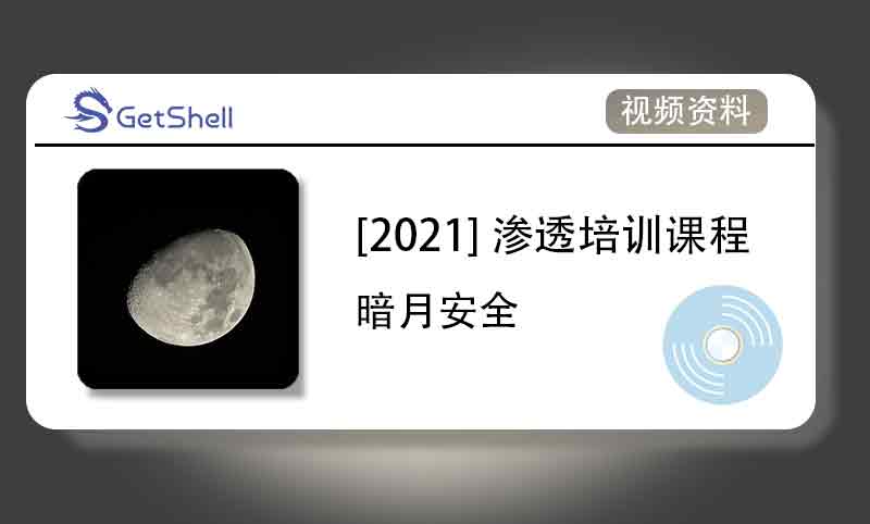 【暗月安全】2021年渗透测试全套培训视频 - 极核GetShell