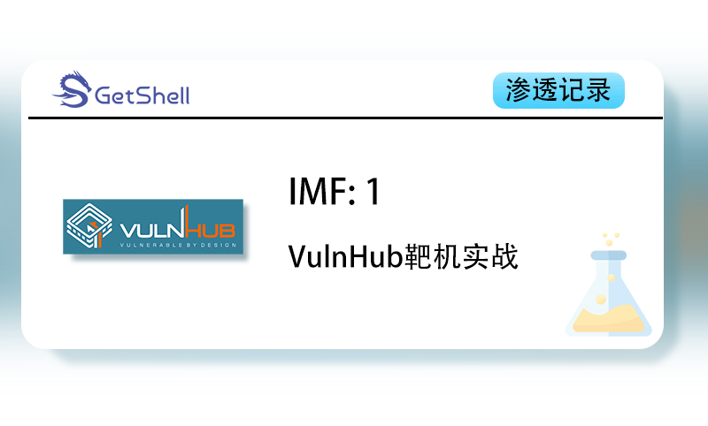 【靶机实战】VulnHub IMF：1 打靶记录 - 极核GetShell