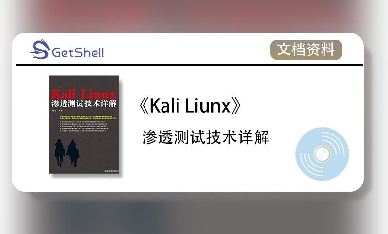 【文档资料】《Kali Linux渗透测试技术详解》 - 极核GetShell
