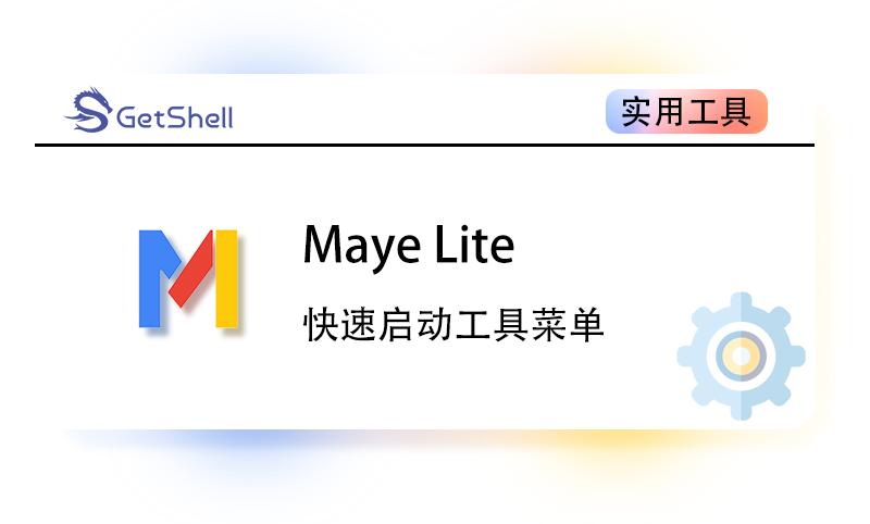 【便捷启动菜单】Maye Lite v12.5 官方版 - 极核GetShell
