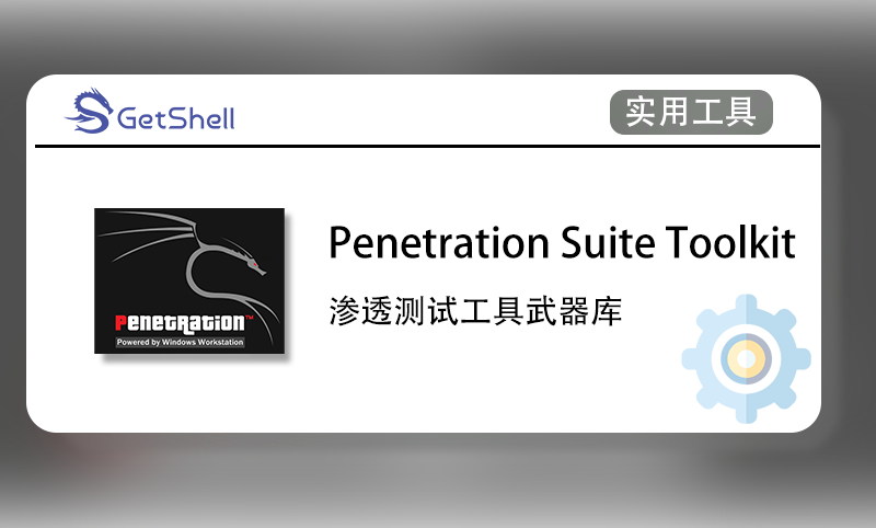 【操作系统】Penetration Suite Toolkit 专为渗透测试打造的武器库 v5.0 - 极核GetShell