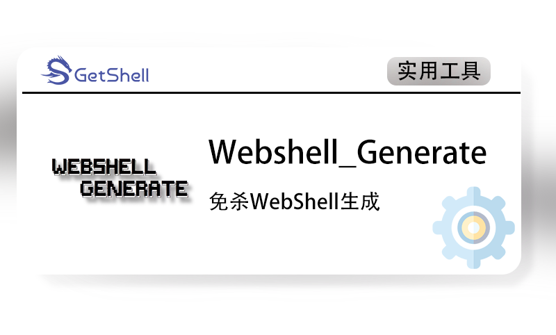 【免杀WebShell】Webshell Generate v1.2.4 官方版 - 极核GetShell