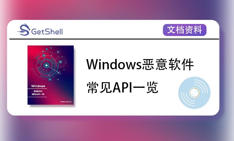 【文档资料】Windows恶意软件常见API一览 - 极核GetShell