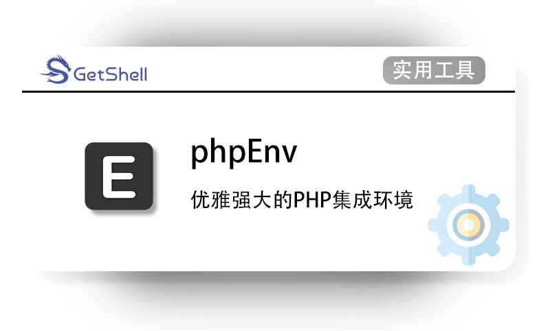 【运行环境】phpEnv-专业优雅强大的PHP集成环境 v8.9.6 全环境集成版 - 极核GetShell