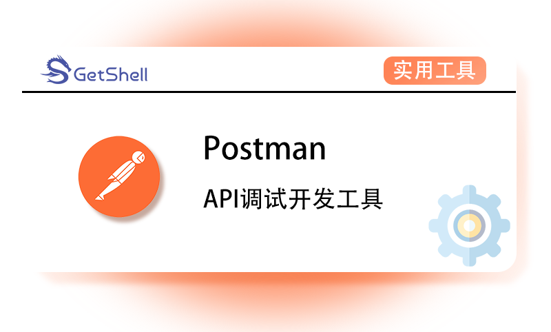 【API调试】Postman v9.16.0 中文汉化版 - 极核GetShell