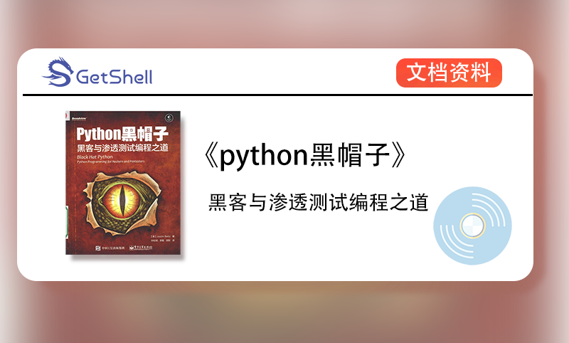 【文档资料】《Python黑帽子：黑客与渗透测试编程之道》 - 极核GetShell