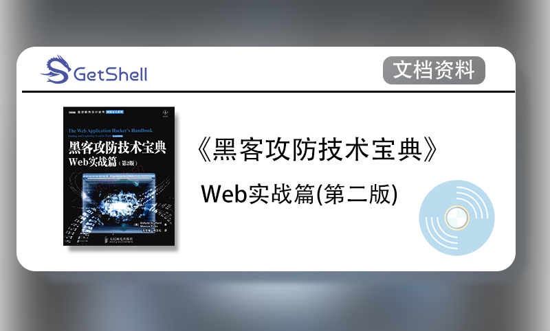 【文档资料】《黑客攻防技术宝典：Web实战篇（第2版）》 - 极核GetShell