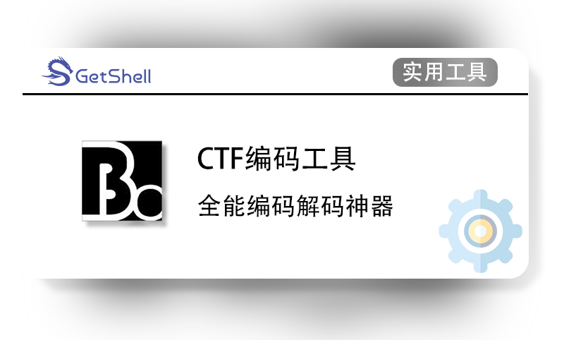 【随波逐流】CTF编码工具 v5.9 - 极核GetShell