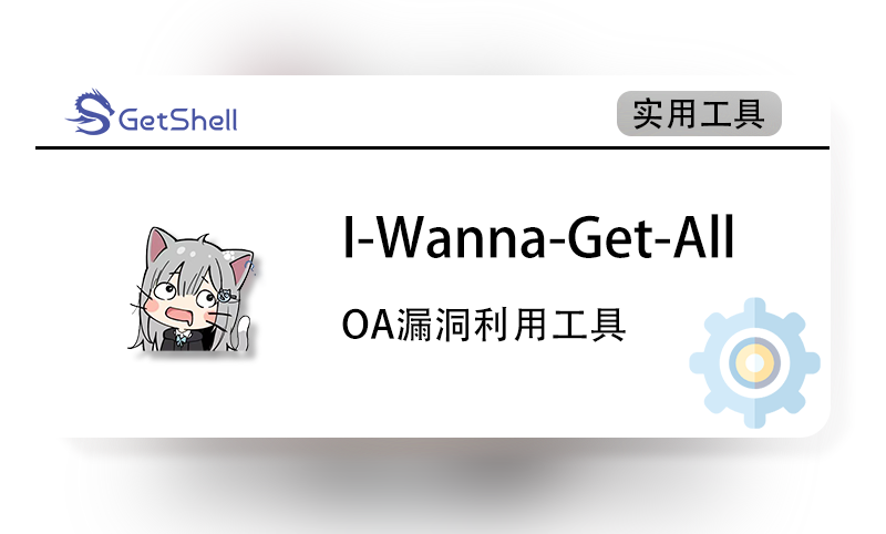 【OA漏洞检测利用】IWannaGetAll v1.2.1 - 极核GetShell