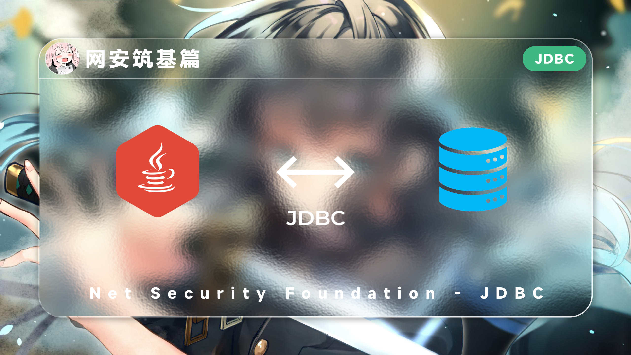 网安筑基篇-JDBC - 极核GetShell