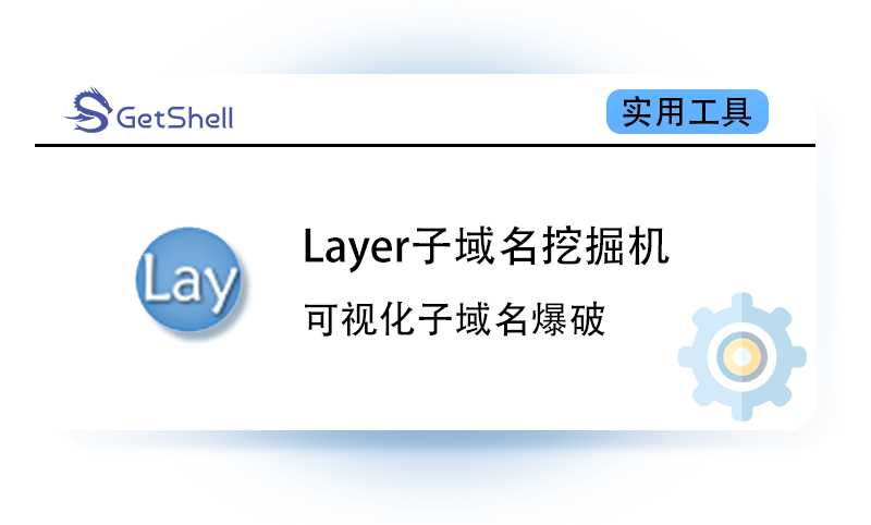 【子域名爆破】Layer子域名挖掘机 v5.0 - 极核GetShell
