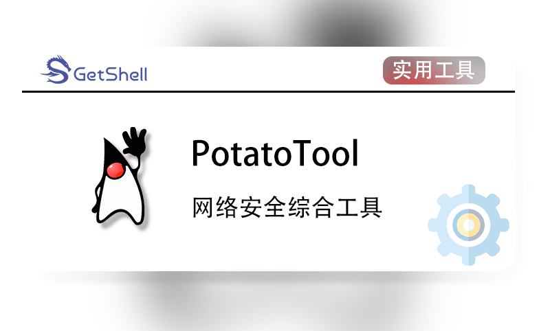 【综合工具】PotatoTool  网络安全综合工具 v1.1 - 极核GetShell
