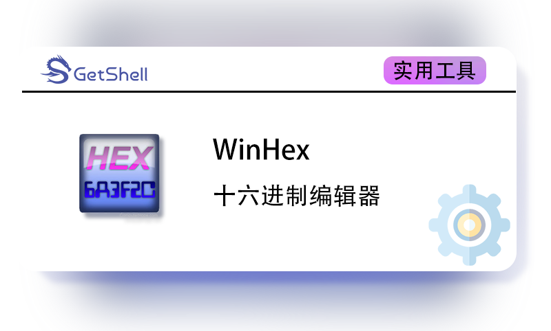 【十六进制编辑器】WinHex v20.8 绿色汉化版 - 极核GetShell