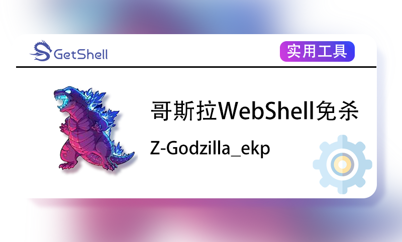 【WebShell工具】Z-Godzilla_ekp 哥斯拉Godzilla流量免杀 v1.1 - 极核GetShell