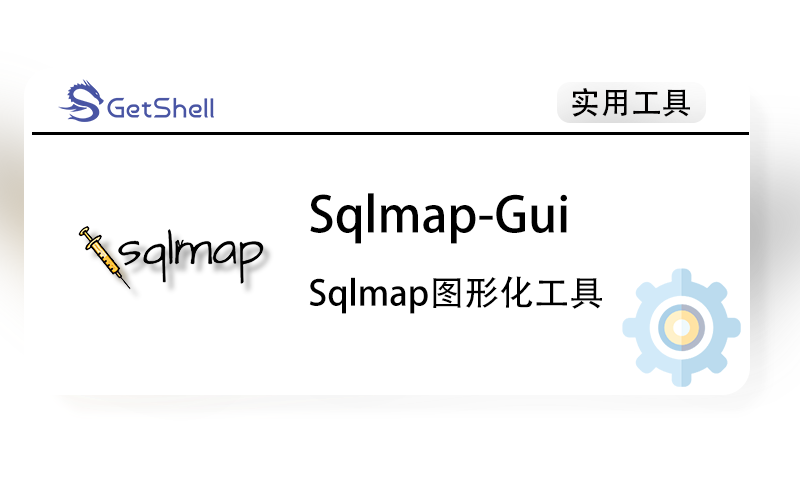 【SQLMAP图形化工具】SQLMAP-Gui v1.6 - 极核GetShell