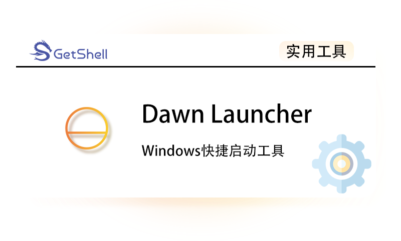 【快捷启动工具】Dawn Launcher - 极核GetShell