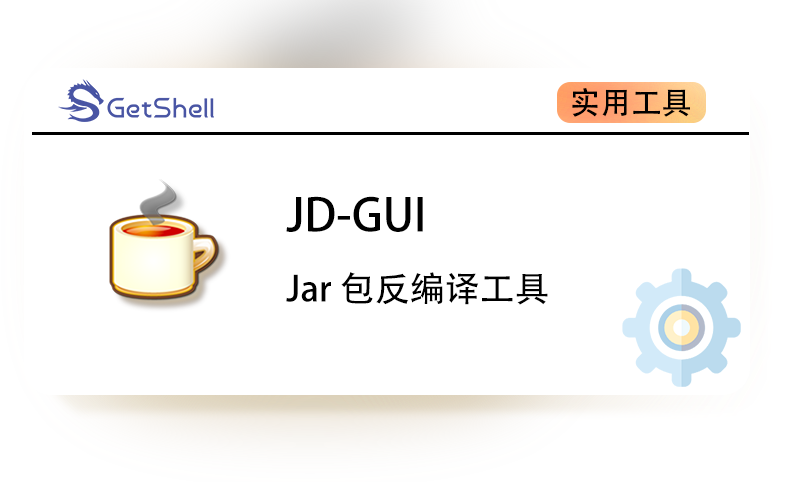 【Jar包反编译工具】JD-GUI v2.3.8.0 - 极核GetShell