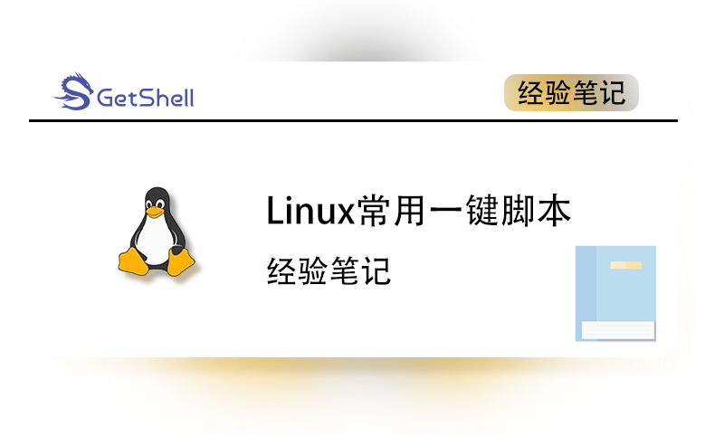 【个人备份】Linux常用一键脚本 - 极核GetShell