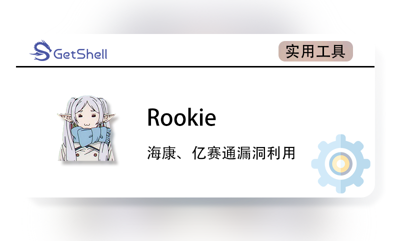 【海康威视&亿赛通漏洞利用】Rookie v1.0 - 极核GetShell