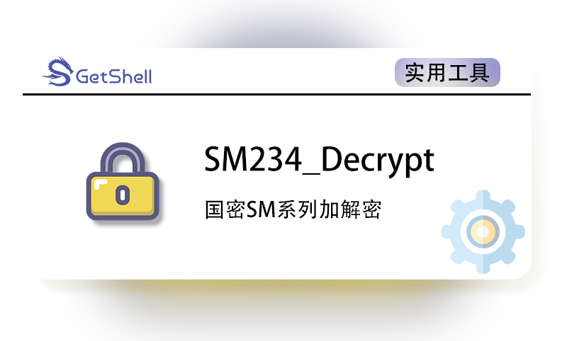 【编码解码】国密SM系列加解密图形化GUI工具 v1.2 - 极核GetShell