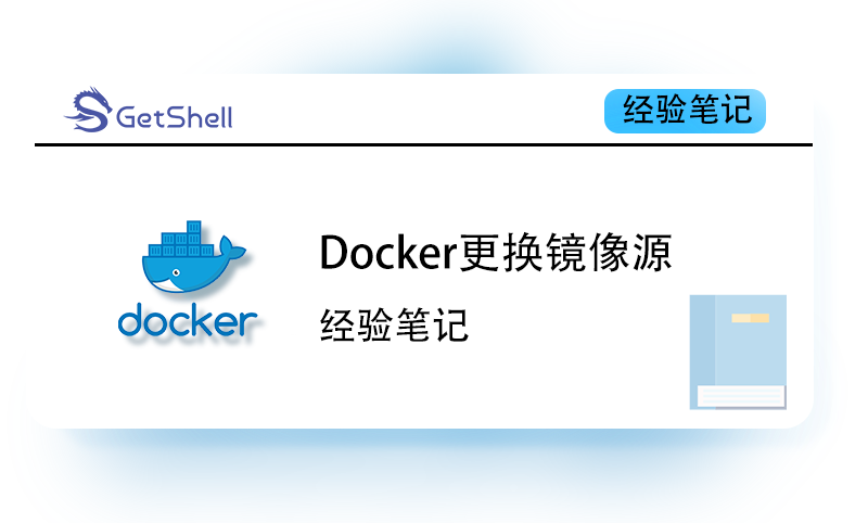 【Docker换源】Docker更换可用镜像源 - 极核GetShell