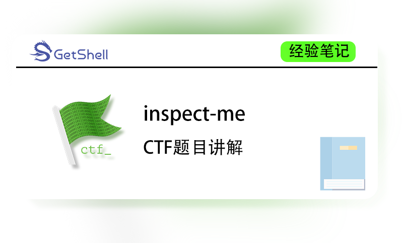 【题目讲解】了解CTF基础WEB题 inspect-me - 极核GetShell
