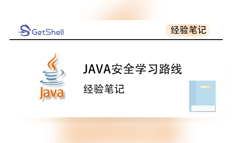 【JAVA安全】Java反序列化及JAVA审计学习路线 - 极核GetShell