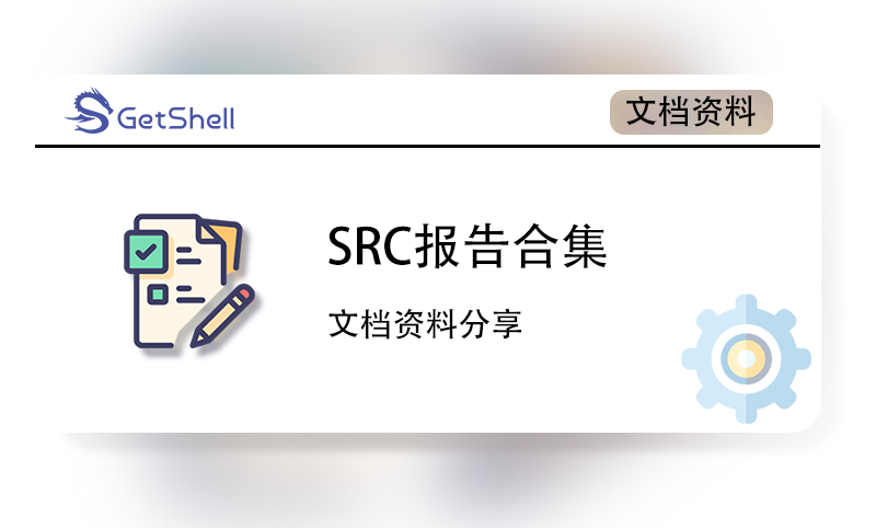 【文档资料】SRC报告合集 - 极核GetShell