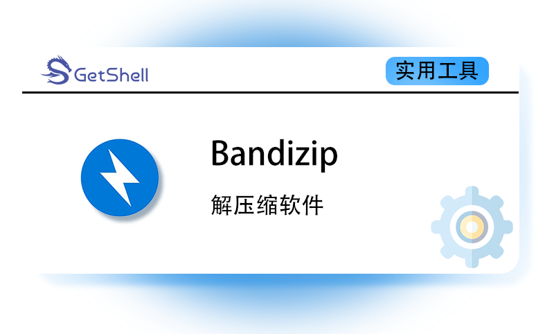 【解压缩软件】Bandizip v7.36 高级版 - 极核GetShell