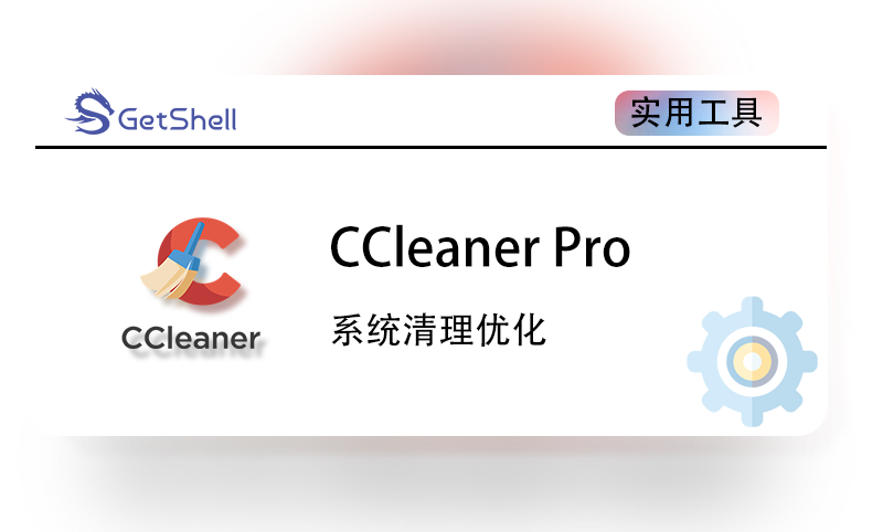 【清理优化】CCleaner Pro v6.25.11131 - 极核GetShell