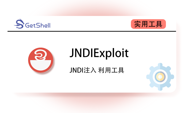 【JNDI注入利用工具】JNDIExploit v1.1 - 极核GetShell