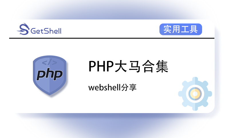 【WebShell】PHP大马合集 - 极核GetShell