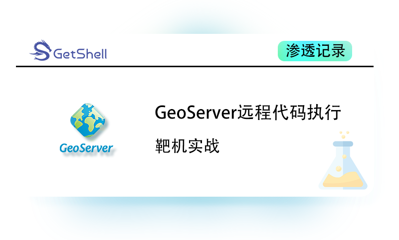 【靶机实战】GeoServer 远程代码执行漏洞复现 - 极核GetShell