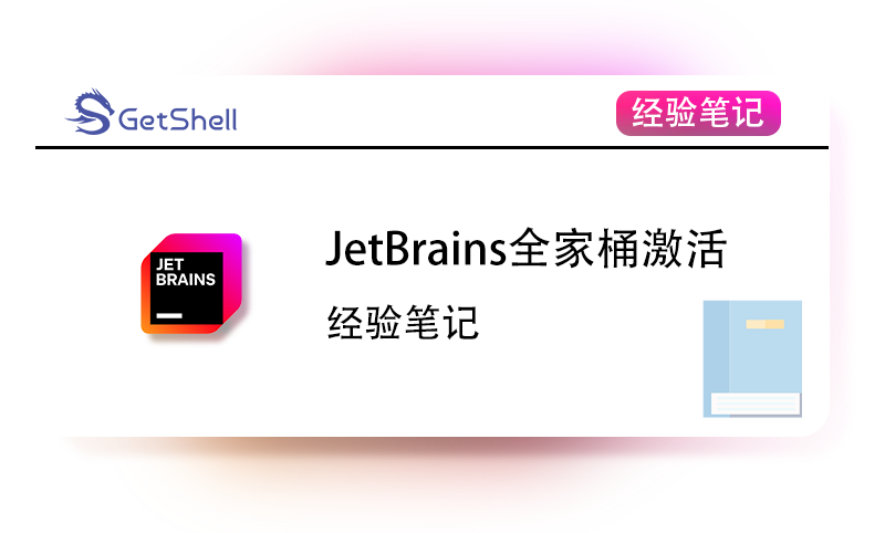 【最新分享】JetBrains全家桶激活教程 - 极核GetShell