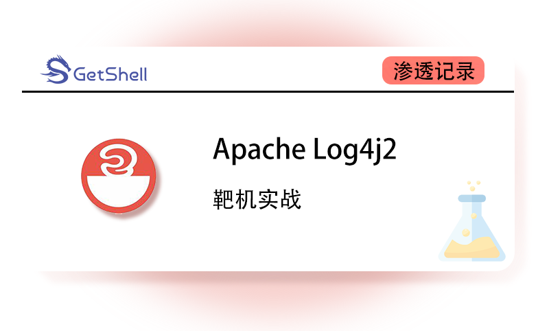 【靶机实战】Apache Log4j2命令执行漏洞复现 - 极核GetShell