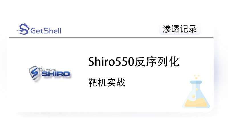 【靶机实战】Shiro550反序列化漏洞复现 - 极核GetShell