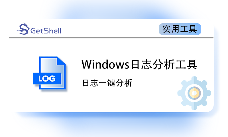 【日志分析】Windows日志分析小工具 - 极核GetShell