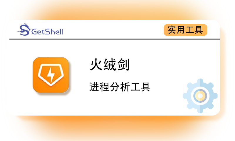 【进程分析】火绒剑 v5.0.74.2 绿色版 - 极核GetShell