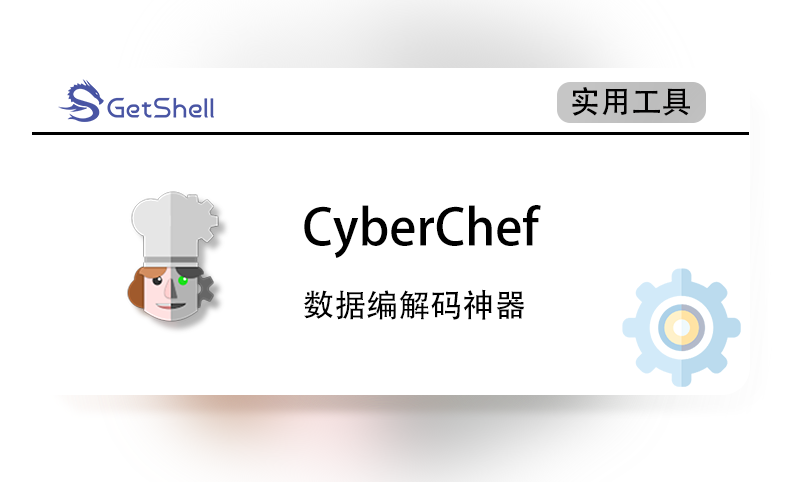 【编码解码神器】CyberChef v10.19.2 - 极核GetShell