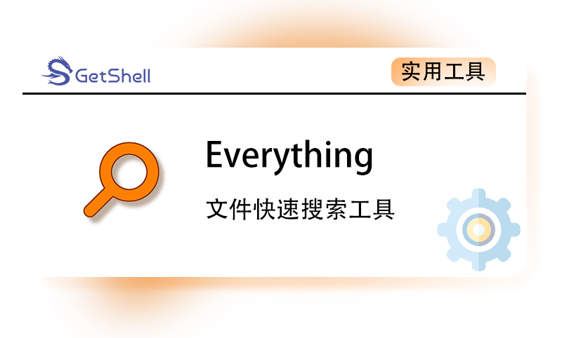 【文件快速搜索工具】Everything v1.4.1.1026 - 极核GetShell