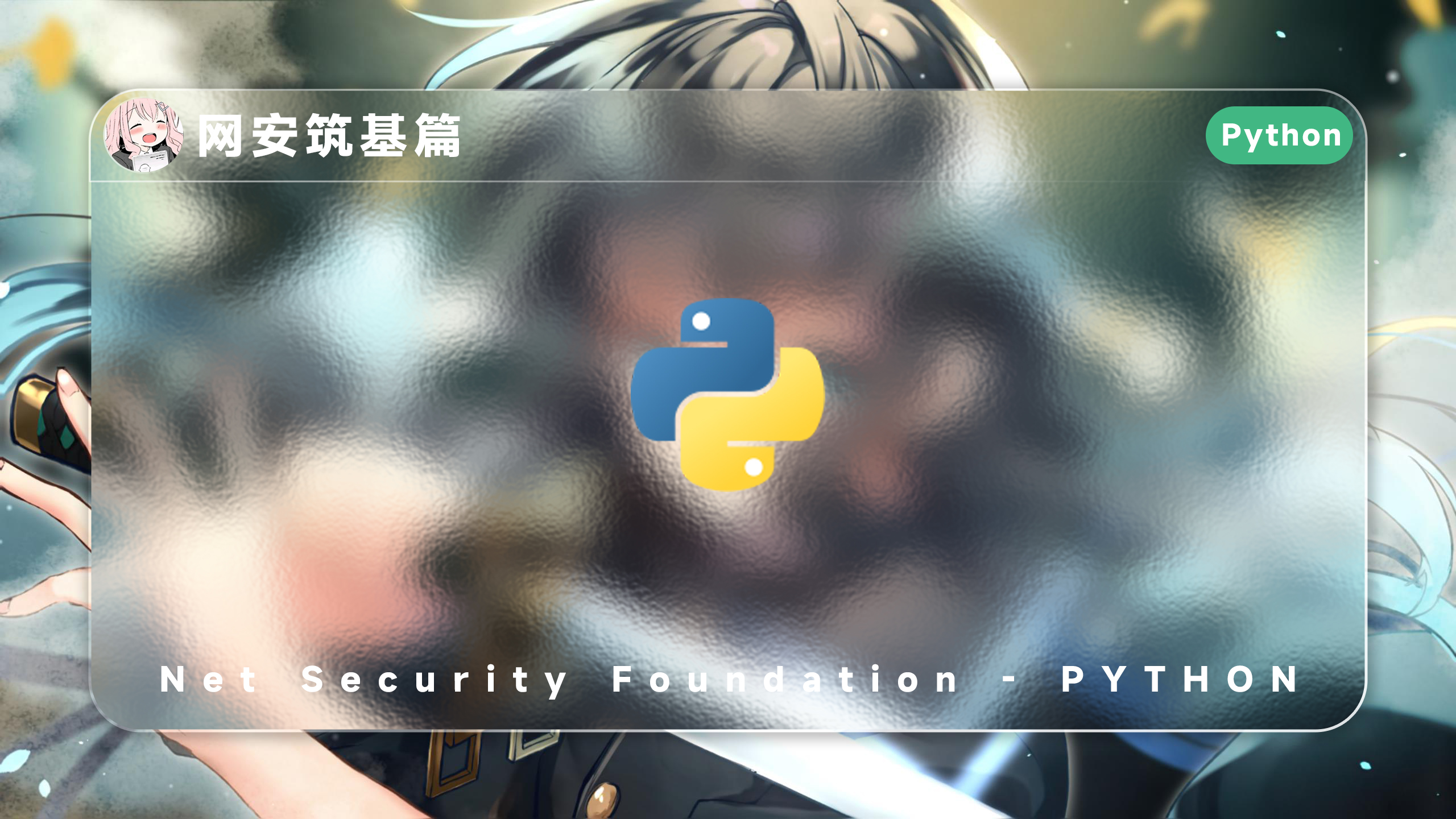 网安筑基篇-Python (IO读写、json、pymysql、socket、request、re、BeautifulSoup、Selenium、uiautomation以及smtplib) - 极核GetShell