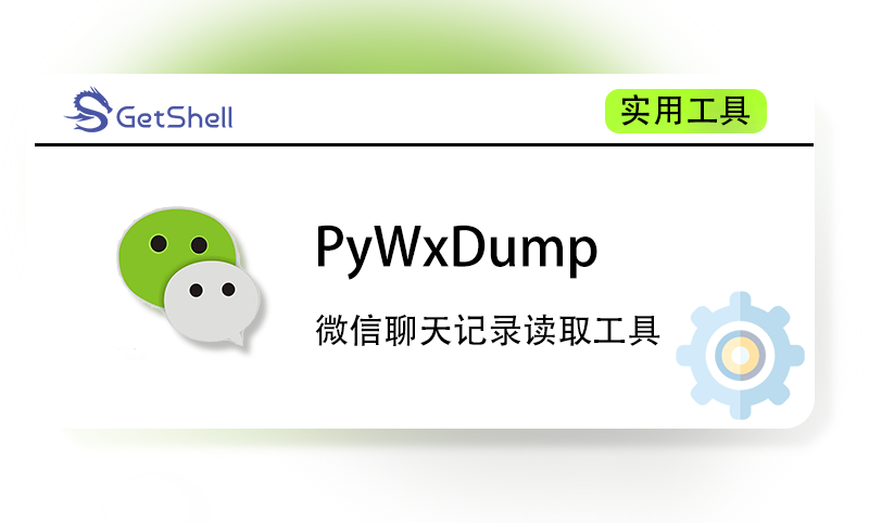 【微信聊天记录解密】PyWxDump v3.1.36 - 极核GetShell