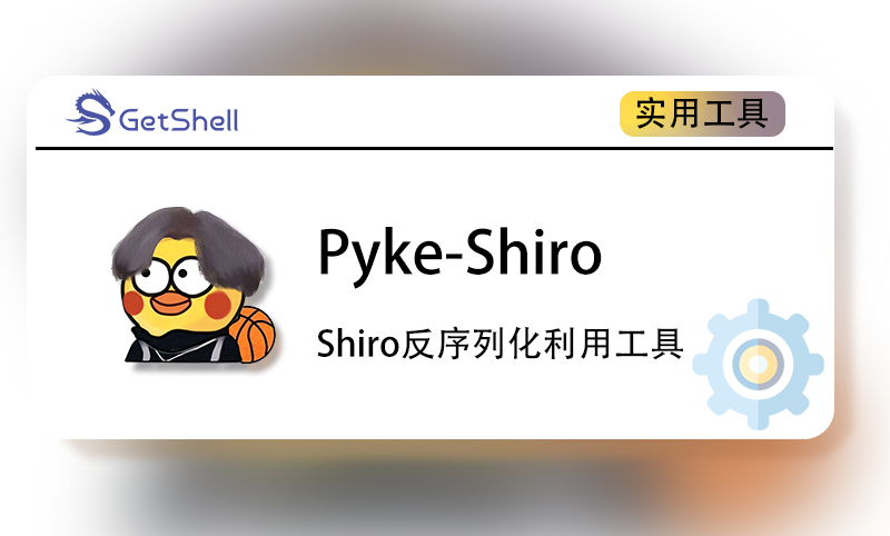 【Shiro反序列化复杂请求利用】Pyke-Shiro v0.3 - 极核GetShell