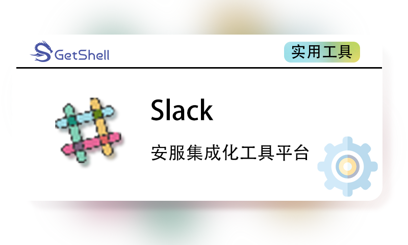 【安服集成化工具】Slack v1.6.0 - 极核GetShell